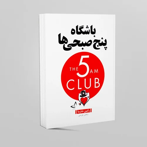 کتاب باشگاه پنج صبحی ها اثر رابین شارما انتشارات ندای معاصر